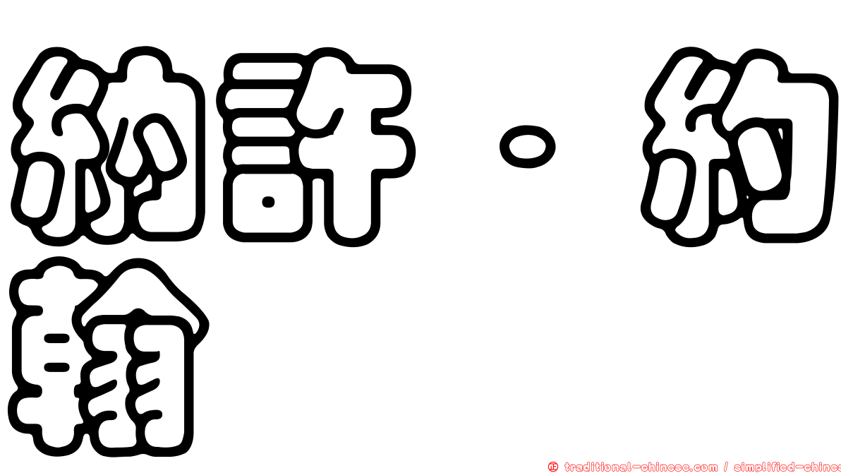 納許．約翰