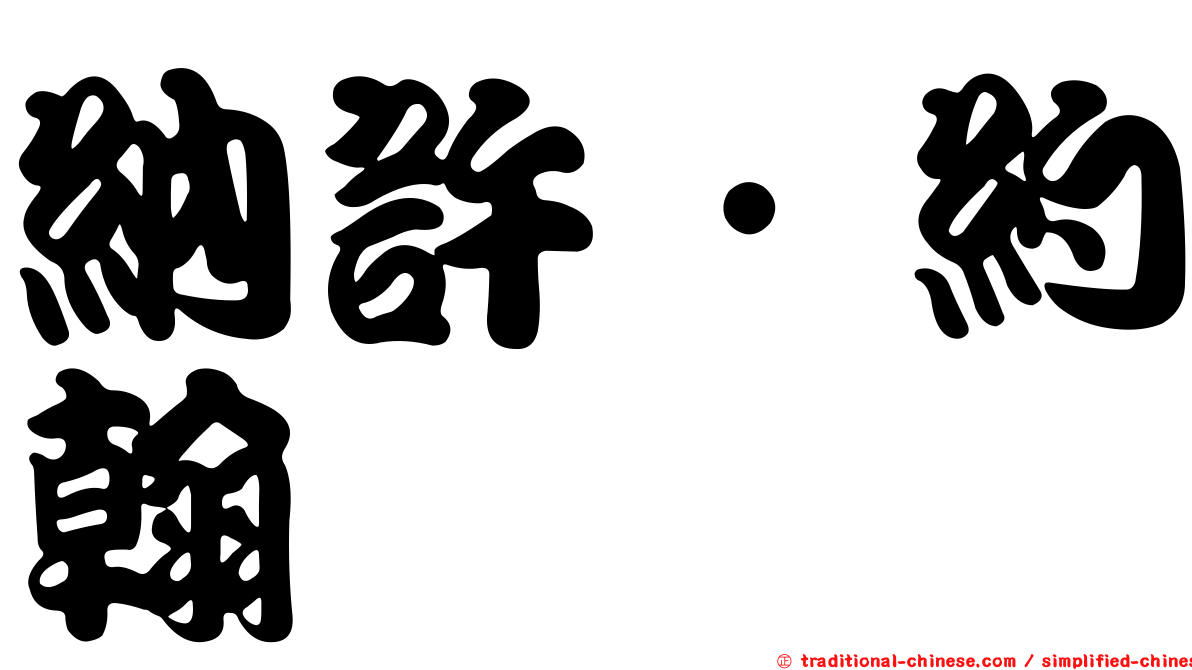 納許．約翰