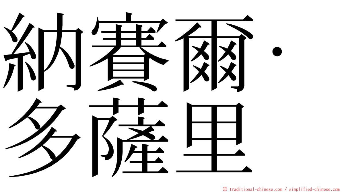 納賽爾·多薩里 ming font
