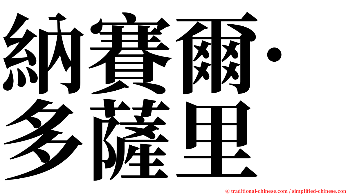 納賽爾·多薩里 serif font