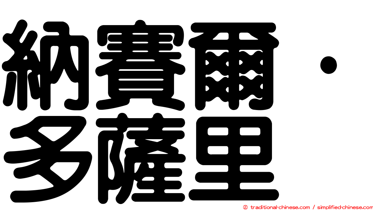 納賽爾·多薩里