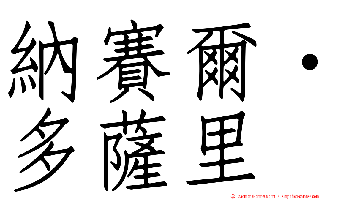 納賽爾·多薩里