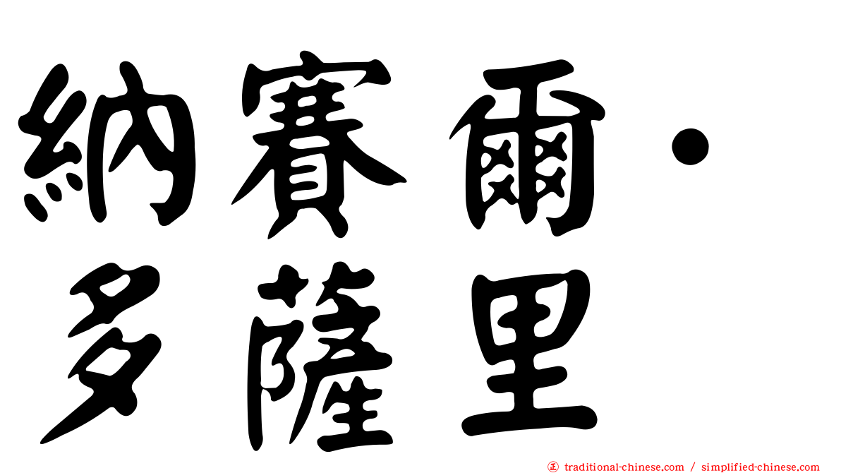 納賽爾·多薩里