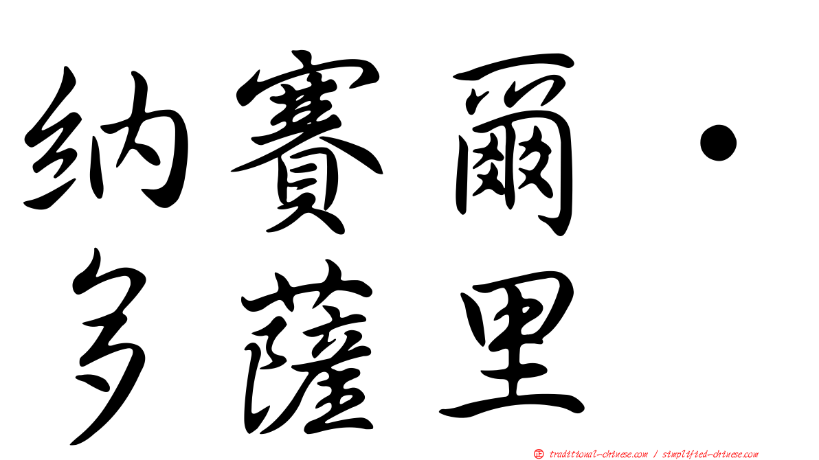 納賽爾·多薩里