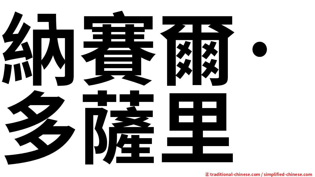 納賽爾·多薩里