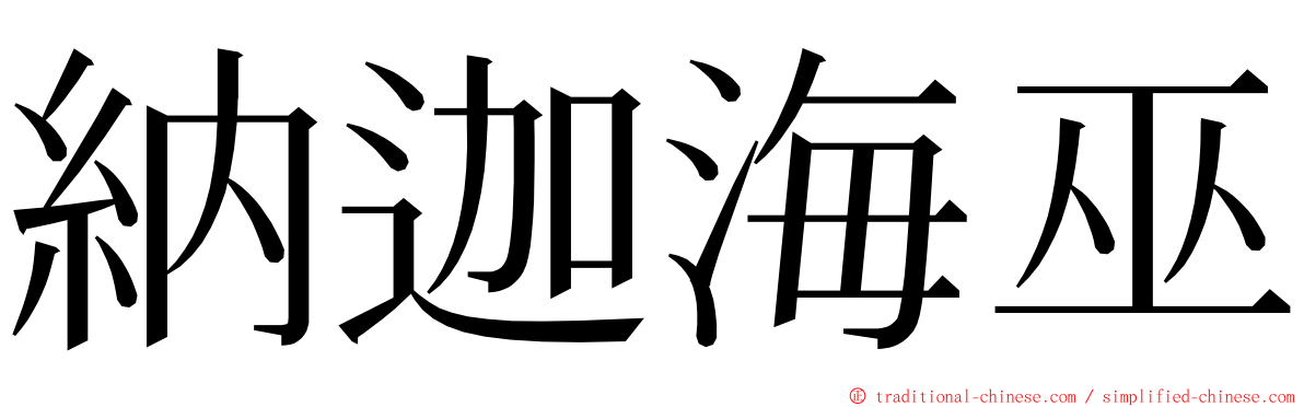 納迦海巫 ming font