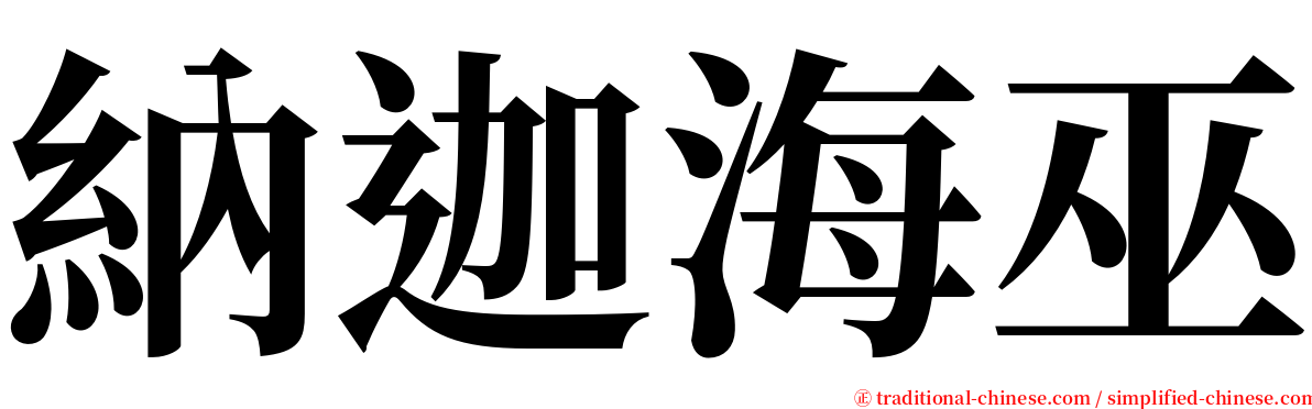 納迦海巫 serif font
