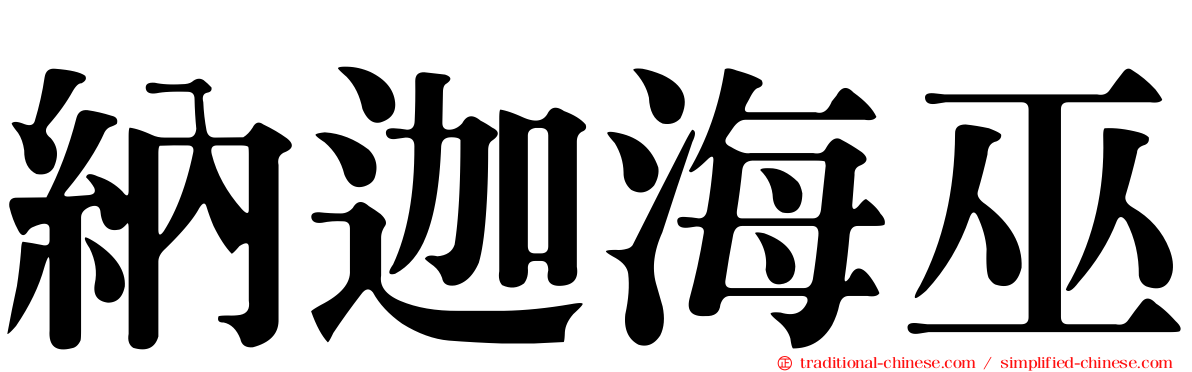 納迦海巫