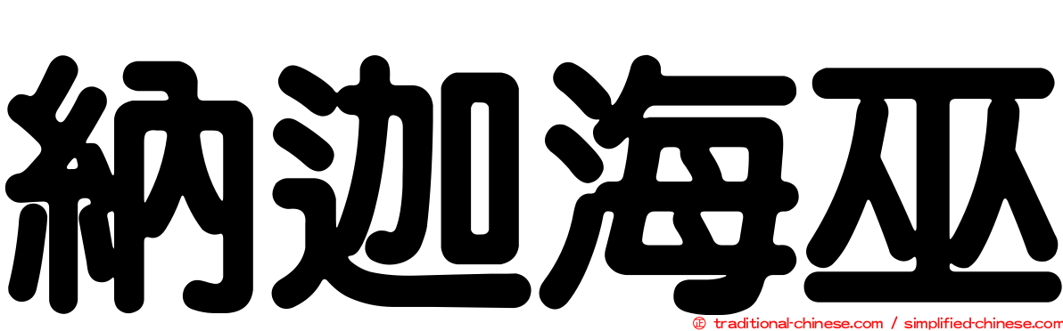 納迦海巫