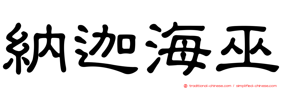 納迦海巫