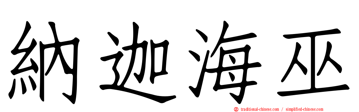 納迦海巫