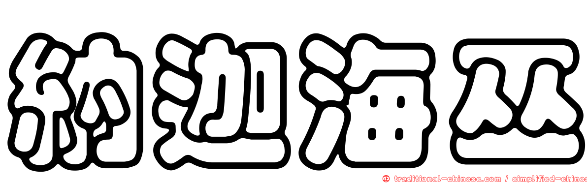 納迦海巫