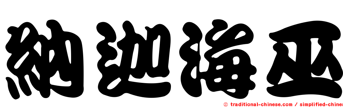 納迦海巫