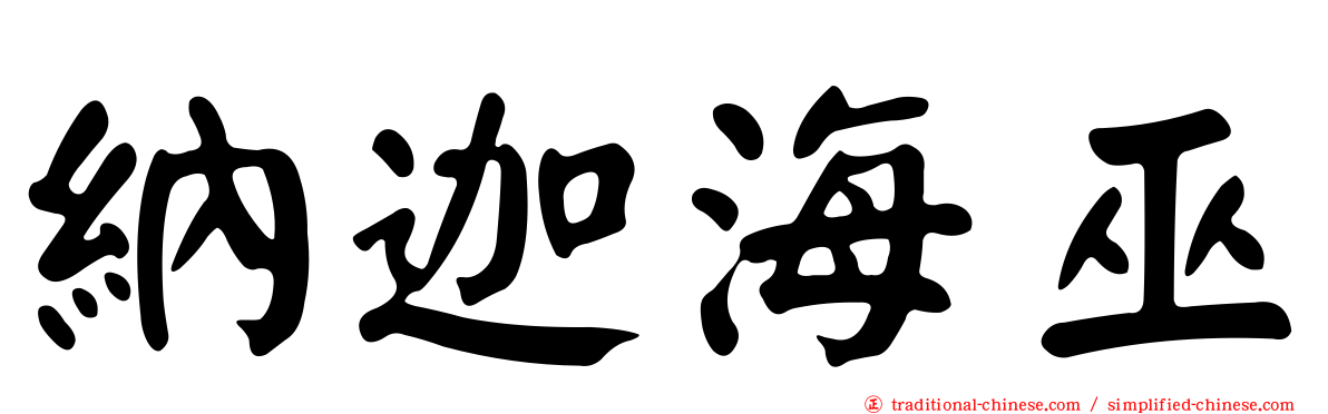 納迦海巫