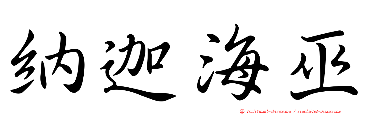納迦海巫