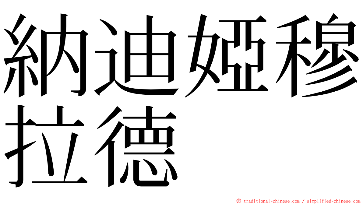 納迪婭穆拉德 ming font