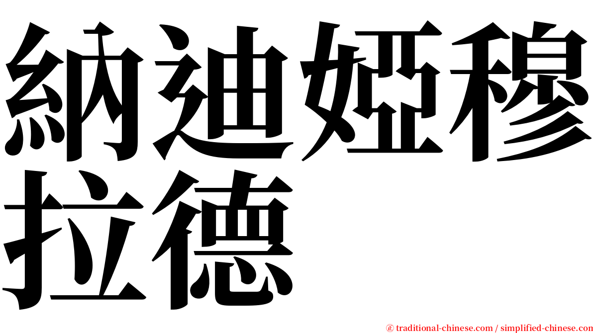 納迪婭穆拉德 serif font