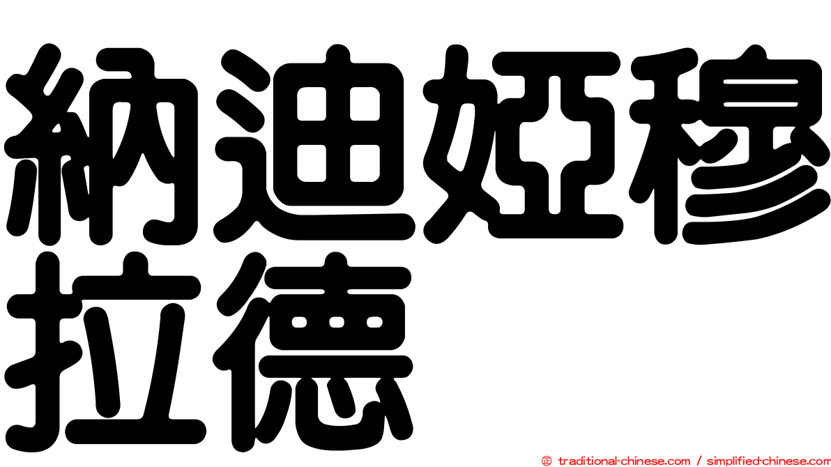 納迪婭穆拉德