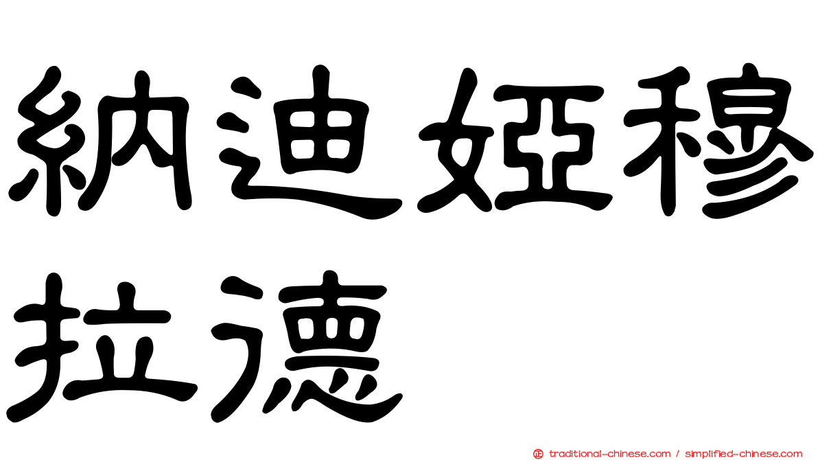 納迪婭穆拉德