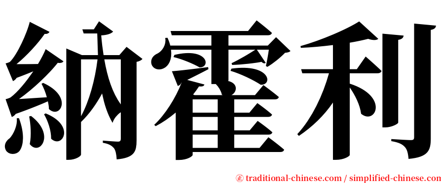 納霍利 serif font