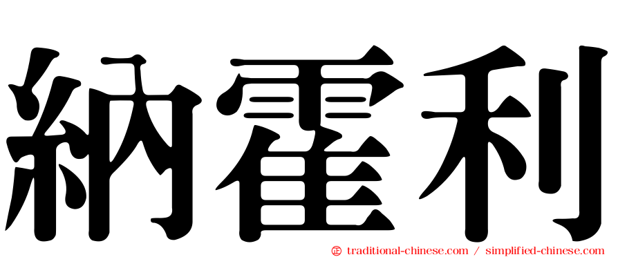 納霍利