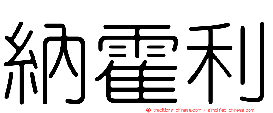 納霍利