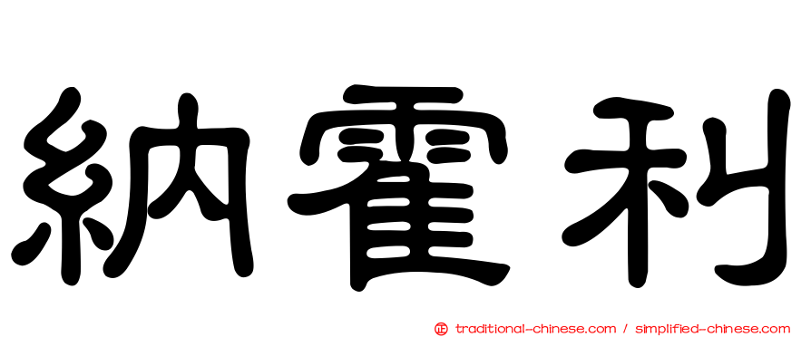 納霍利