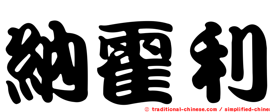 納霍利