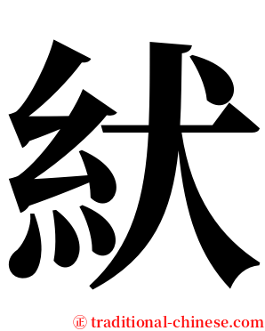紎 serif font
