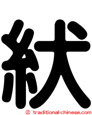 紎