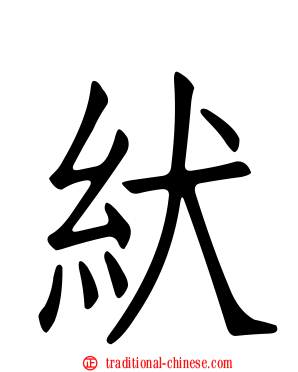 紎