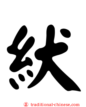 紎