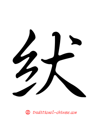 紎