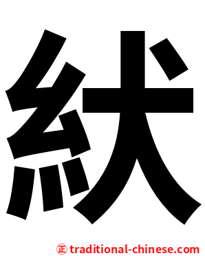 紎