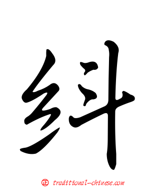 紏