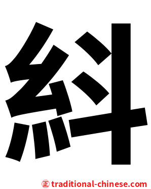 紏