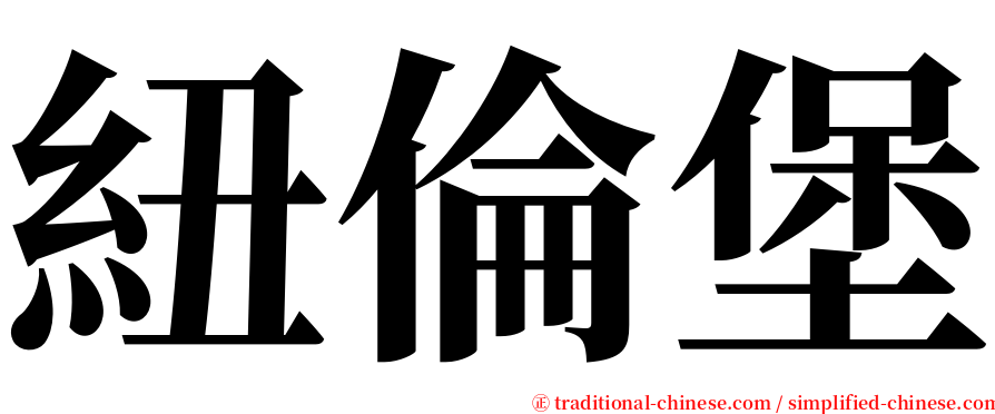 紐倫堡 serif font