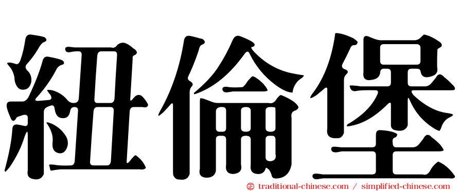 紐倫堡