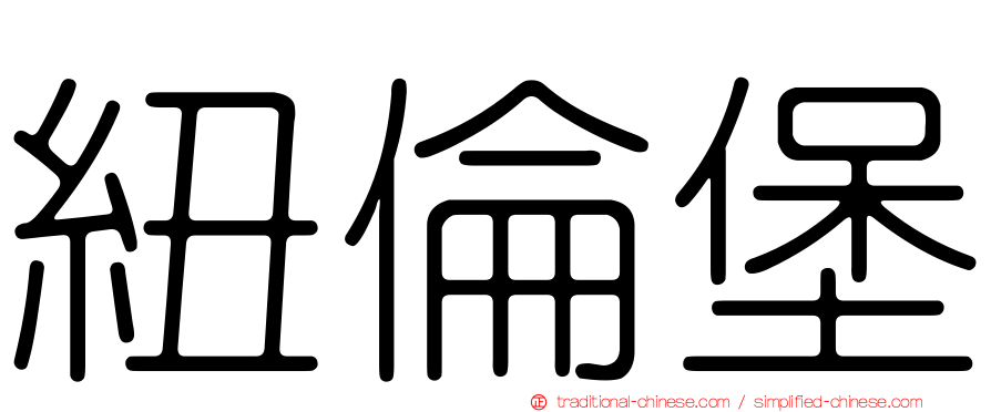 紐倫堡