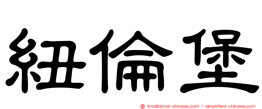 紐倫堡