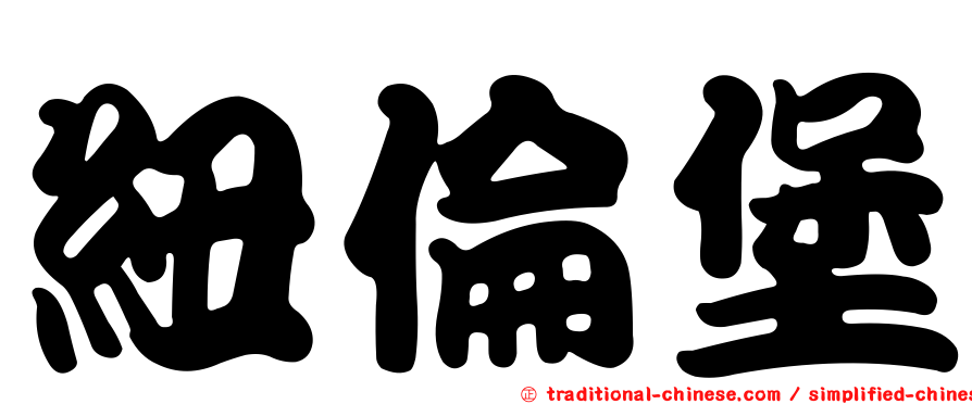 紐倫堡
