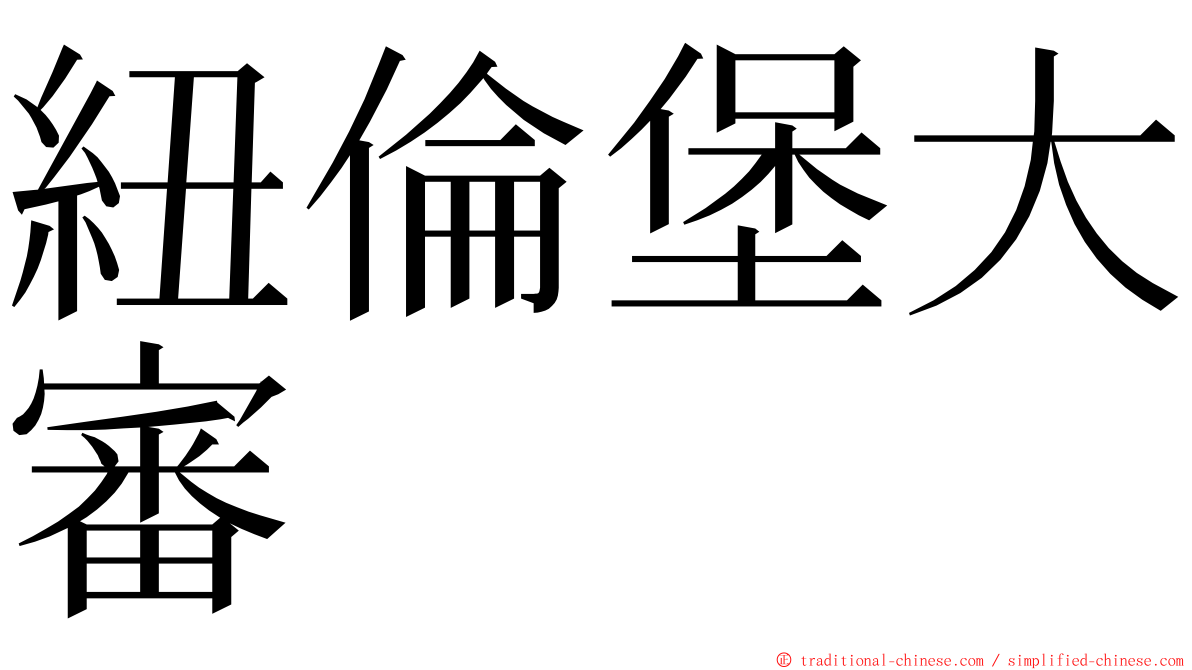 紐倫堡大審 ming font