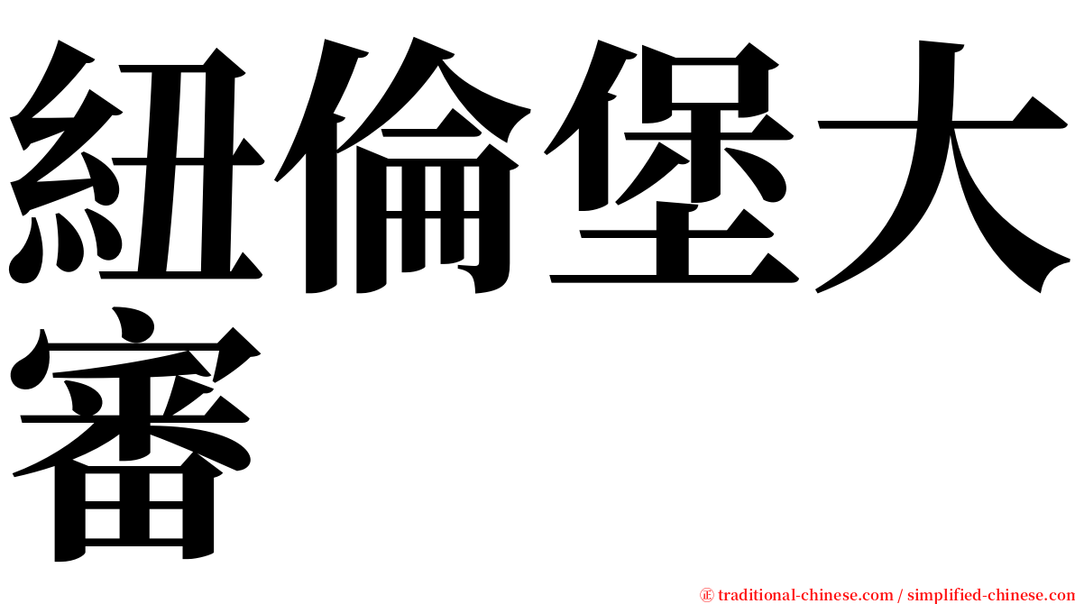 紐倫堡大審 serif font