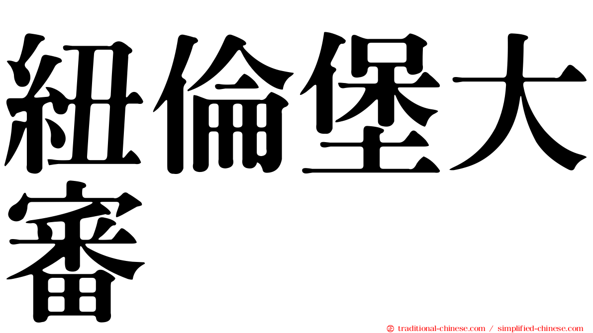 紐倫堡大審