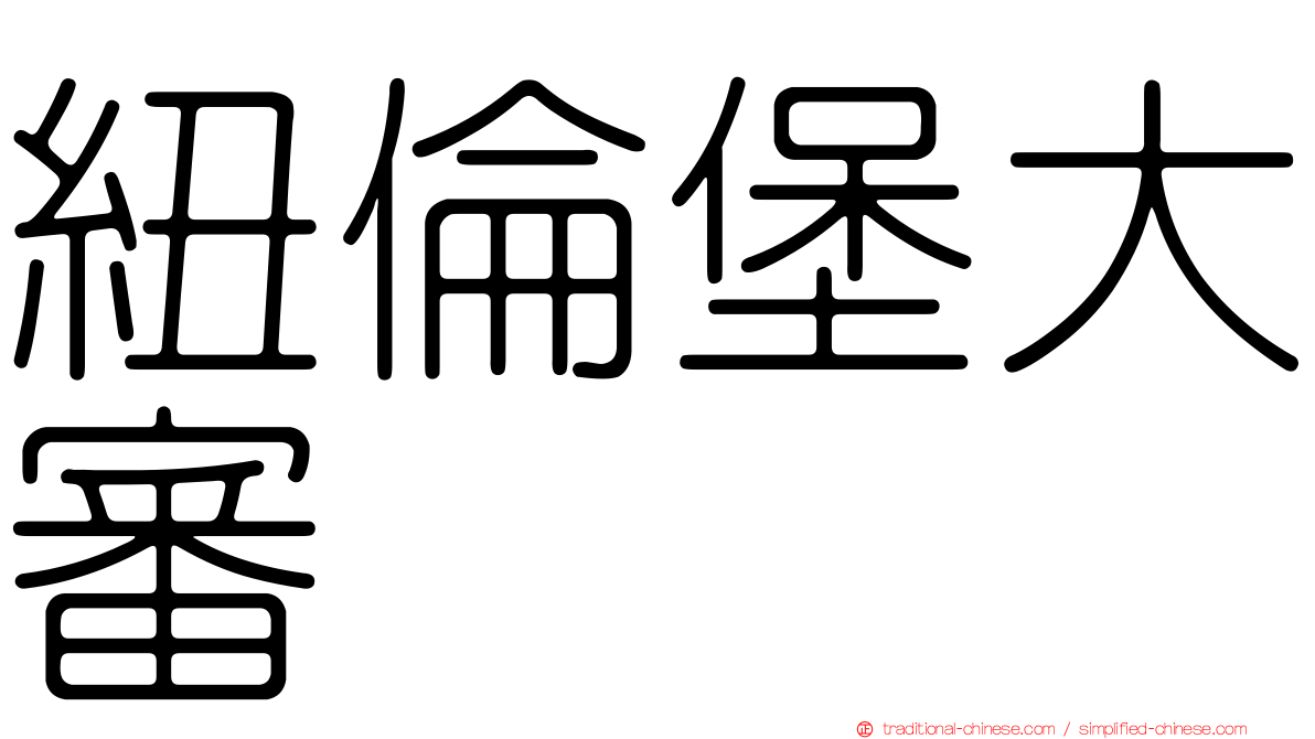 紐倫堡大審