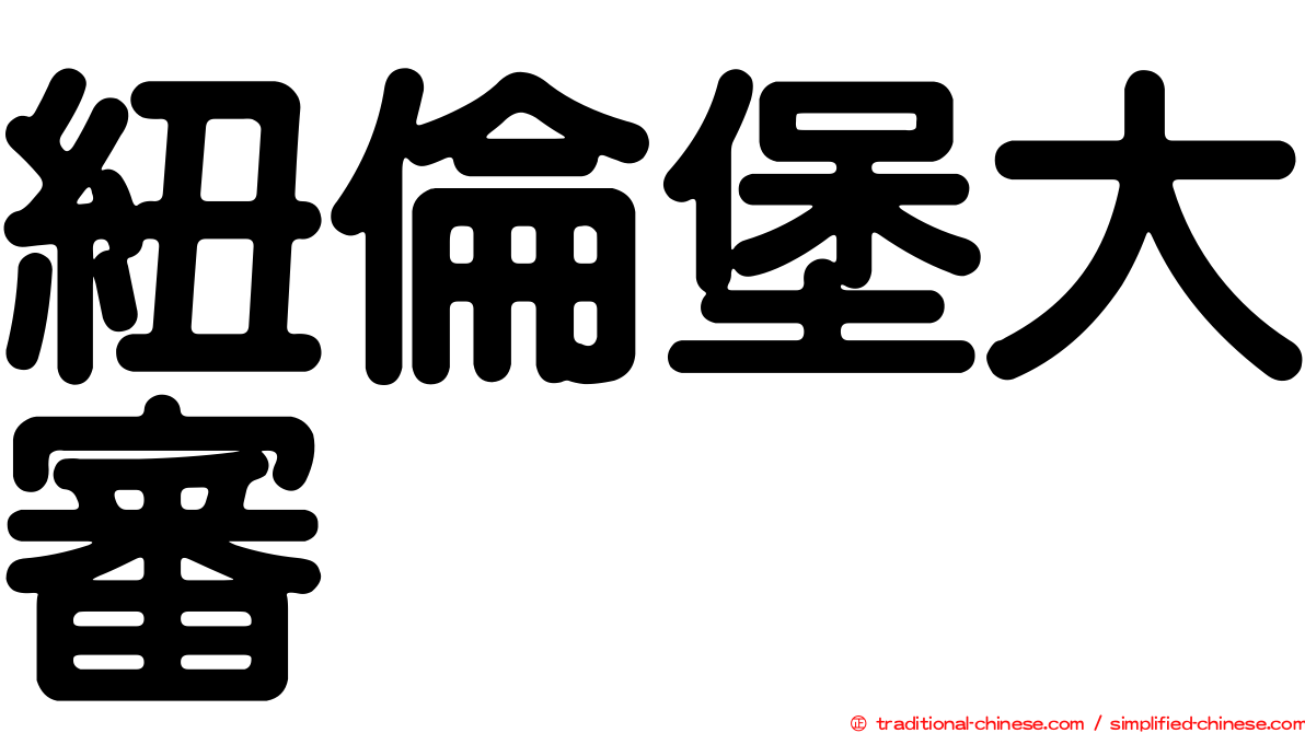 紐倫堡大審