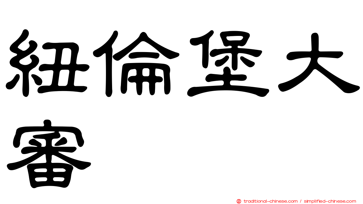 紐倫堡大審