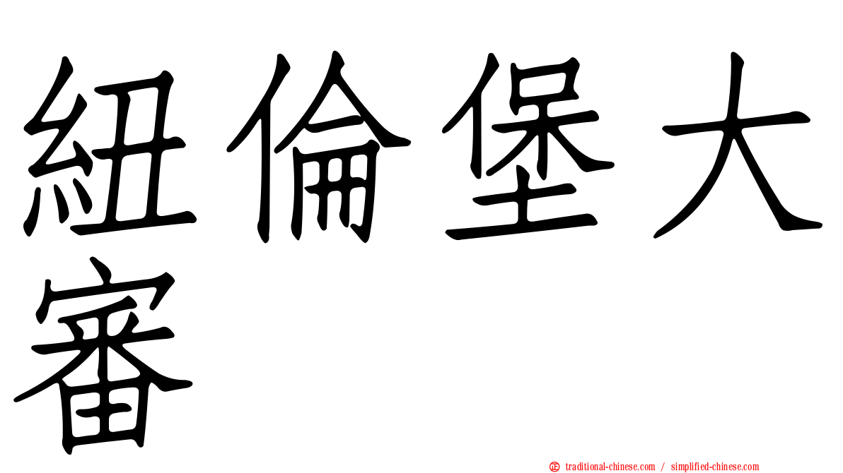 紐倫堡大審