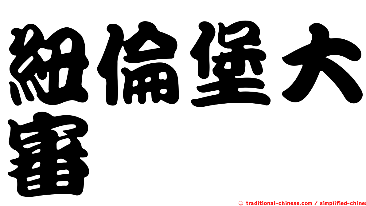 紐倫堡大審