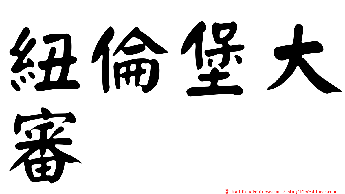 紐倫堡大審
